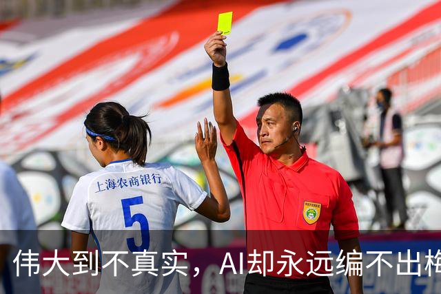 伟大到不真实，AI却永远编不出梅西的真实感