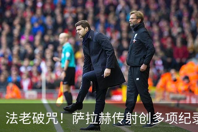 法老破咒！萨拉赫传射创多项纪录 埃及终迎世界杯首胜