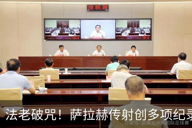 法老破咒！萨拉赫传射创多项纪录 埃及终迎世界杯首胜