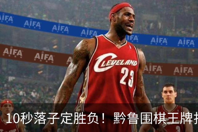 10秒落子定胜负！黔鲁围棋王牌扎堆仁怀酱香酒庄