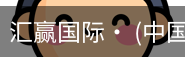 汇赢国际